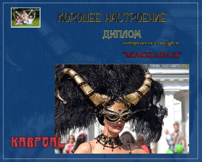 ДИПЛОМ победителя конкурса "МАСКАРАД"