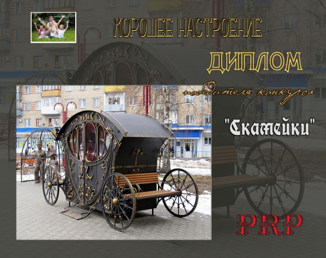 ДИПЛОМ победителя конкурса "СКАМЕЙКИ"