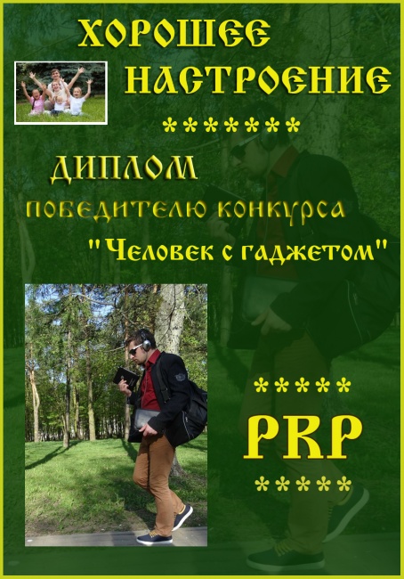 "Человек с гаджетом"