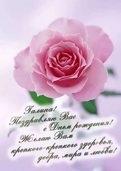 С днём рождения!