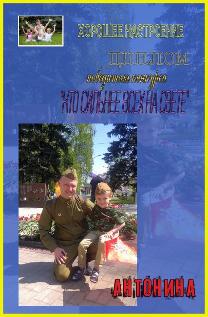 ДИПЛОМ победителя конкурса "КТО СИЛЬНЕЕ ВСЕХ НА СВЕТЕ"