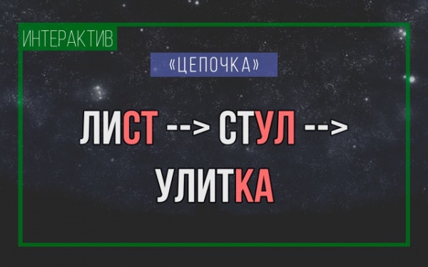 Игра в «цепочку»