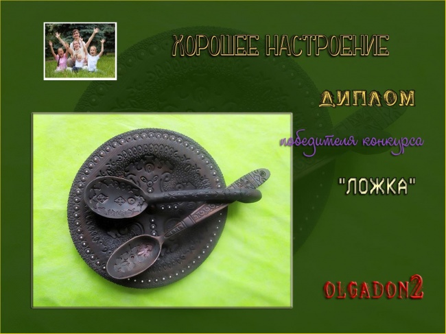 ДИПЛОМ победителя конкурса "Ложка"