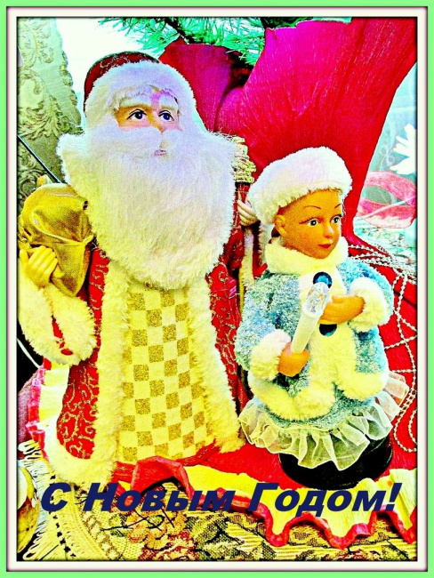 С Новым Годом!