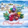 РОЖДЕСТВО