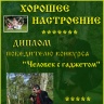 "Человек с гаджетом"