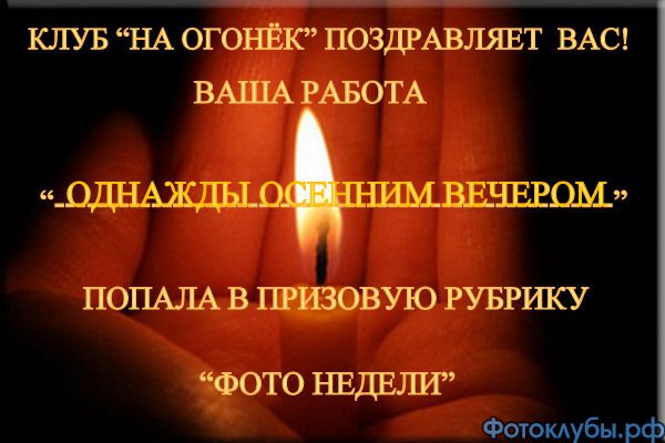 Однажды осенним вечером