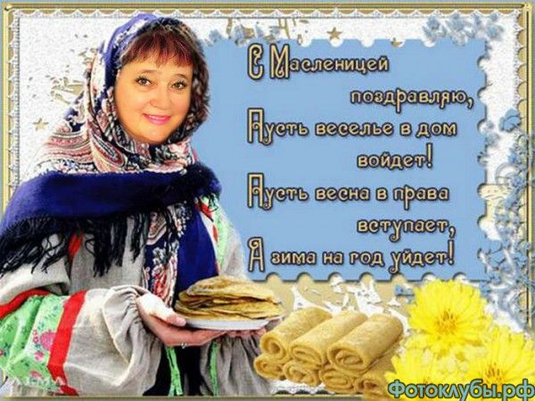 С Масленицей всех поздравляю...
