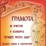 Грамота за участие в конкурсе "Лучшие фото 2015"