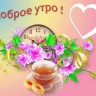 Доброе-утро-2!.gif