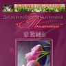 Весенняя прелесть!
