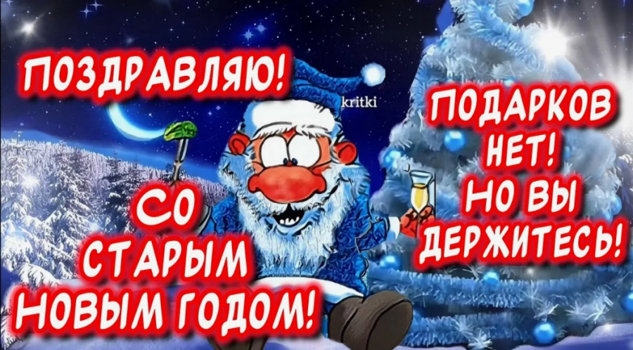 Старый Новый год