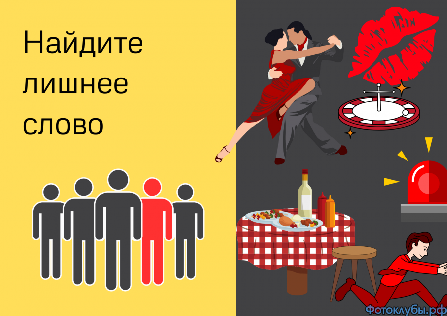 ЛИШНЕЕ СЛОВО