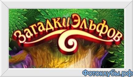 Эльфийские загадки